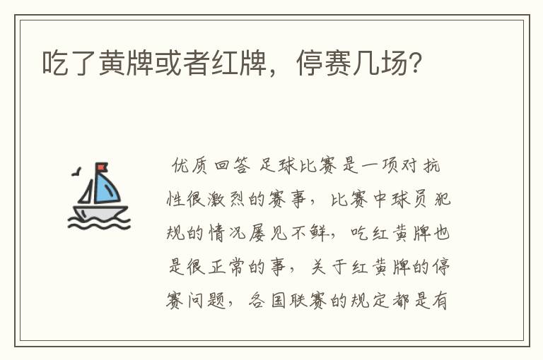 吃了黄牌或者红牌，停赛几场？