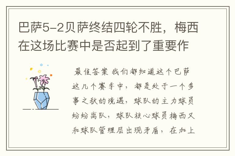 巴萨5-2贝萨终结四轮不胜，梅西在这场比赛中是否起到了重要作用？