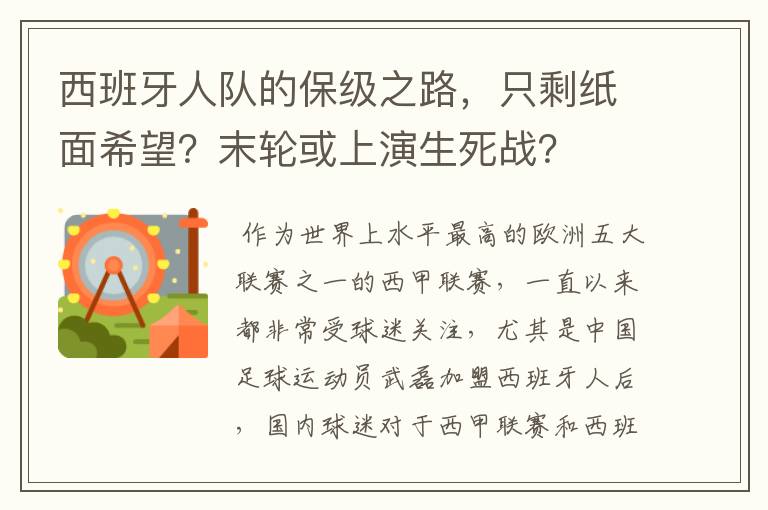 西班牙人队的保级之路，只剩纸面希望？末轮或上演生死战？