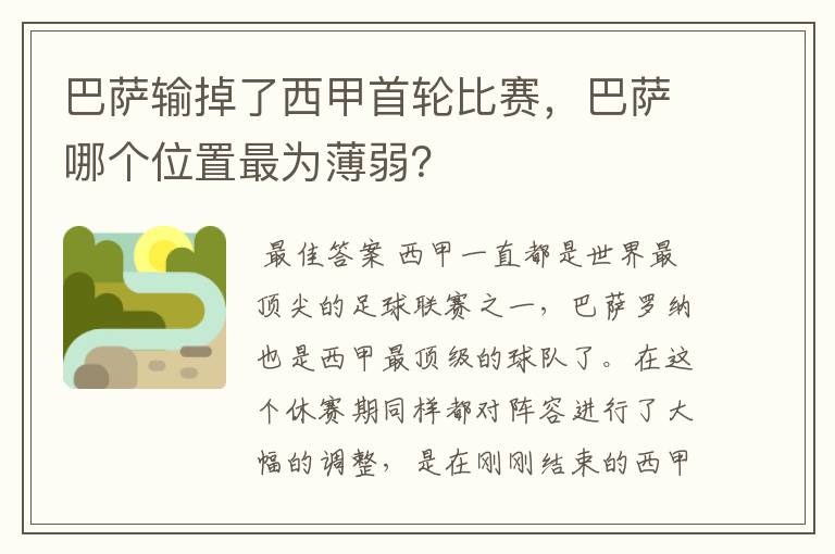 巴萨输掉了西甲首轮比赛，巴萨哪个位置最为薄弱？