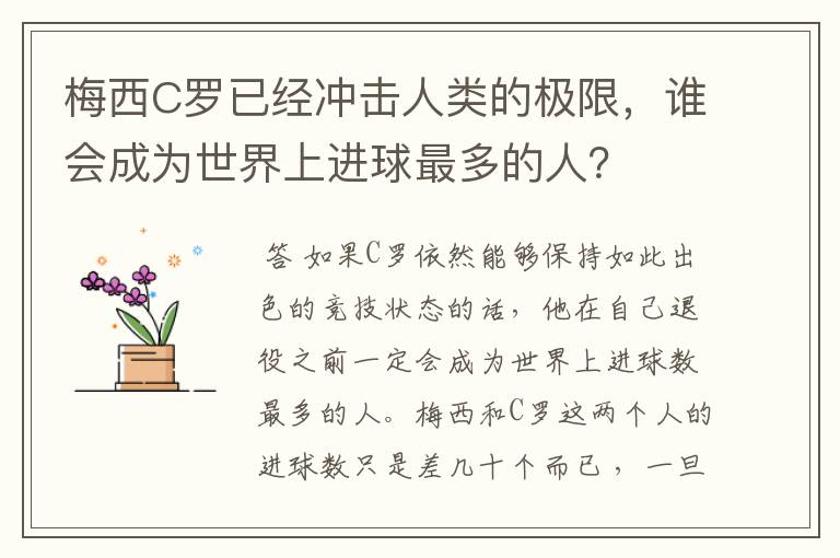 梅西C罗已经冲击人类的极限，谁会成为世界上进球最多的人？