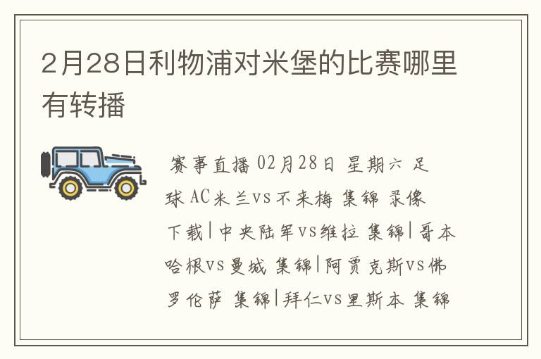 2月28日利物浦对米堡的比赛哪里有转播