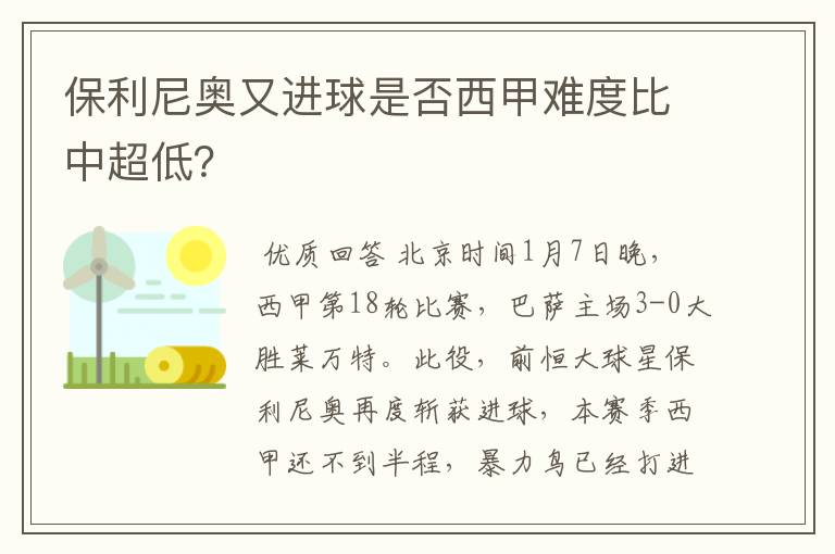 保利尼奥又进球是否西甲难度比中超低？