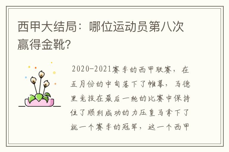 西甲大结局：哪位运动员第八次赢得金靴？