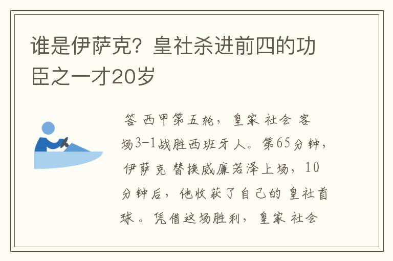 谁是伊萨克？皇社杀进前四的功臣之一才20岁