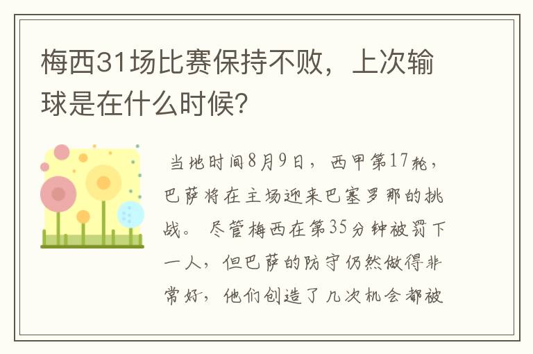 梅西31场比赛保持不败，上次输球是在什么时候？