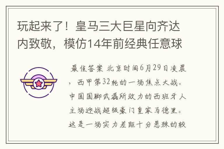 玩起来了！皇马三大巨星向齐达内致敬，模仿14年前经典任意球配合