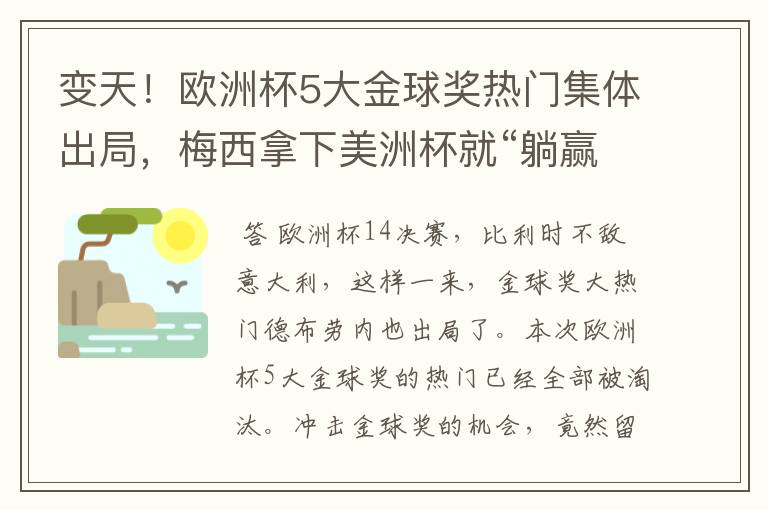 变天！欧洲杯5大金球奖热门集体出局，梅西拿下美洲杯就“躺赢”