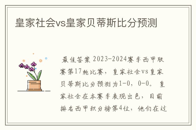 皇家社会vs皇家贝蒂斯比分预测