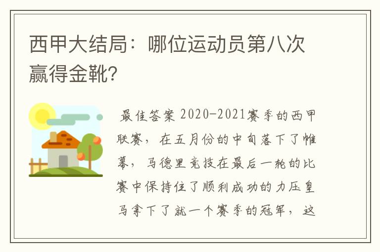 西甲大结局：哪位运动员第八次赢得金靴？