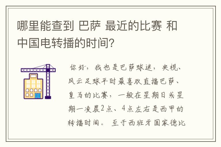 哪里能查到 巴萨 最近的比赛 和中国电转播的时间？