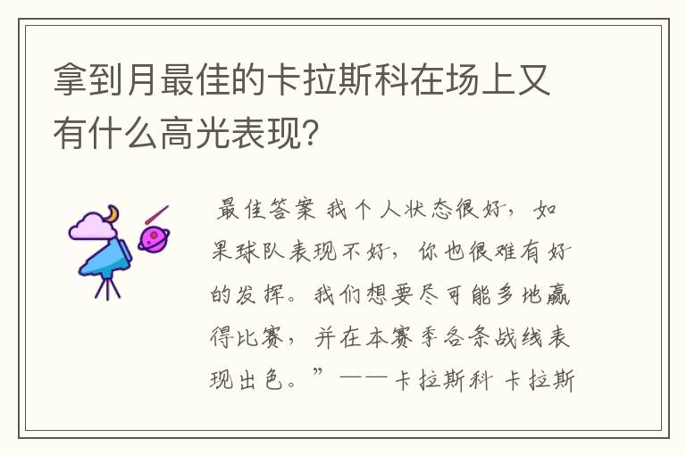 拿到月最佳的卡拉斯科在场上又有什么高光表现？