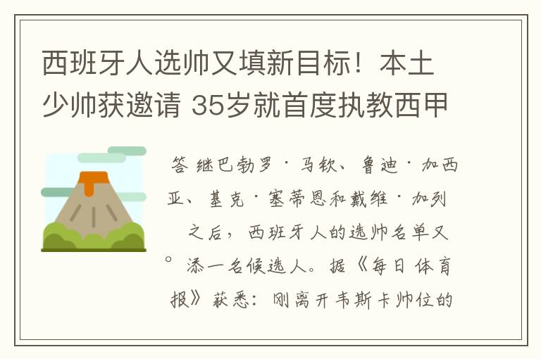 西班牙人选帅又填新目标！本土少帅获邀请 35岁就首度执教西甲队