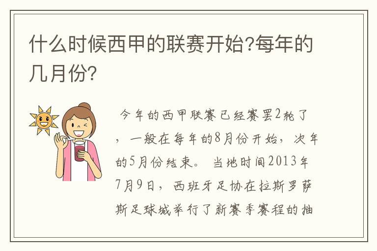 什么时候西甲的联赛开始?每年的几月份？