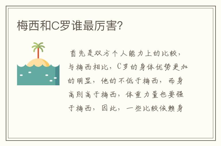 梅西和C罗谁最厉害？