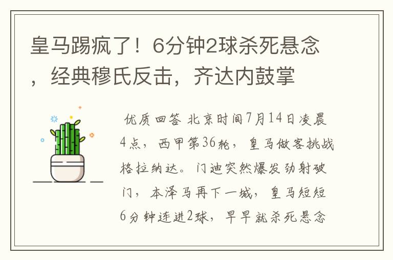 皇马踢疯了！6分钟2球杀死悬念，经典穆氏反击，齐达内鼓掌