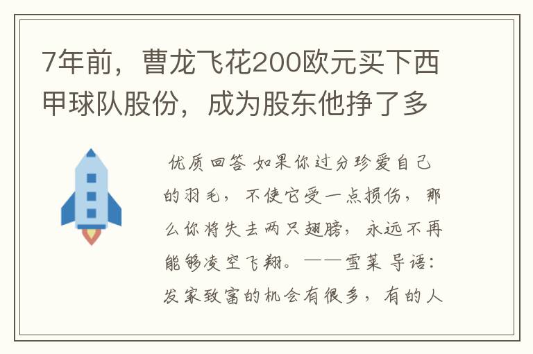 7年前，曹龙飞花200欧元买下西甲球队股份，成为股东他挣了多少钱？