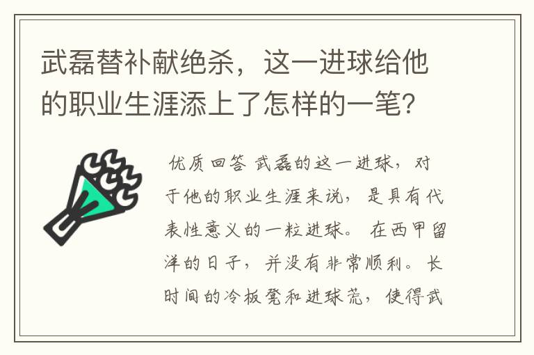 武磊替补献绝杀，这一进球给他的职业生涯添上了怎样的一笔？