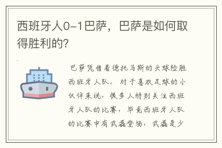 西班牙人0-1巴萨，巴萨是如何取得胜利的？