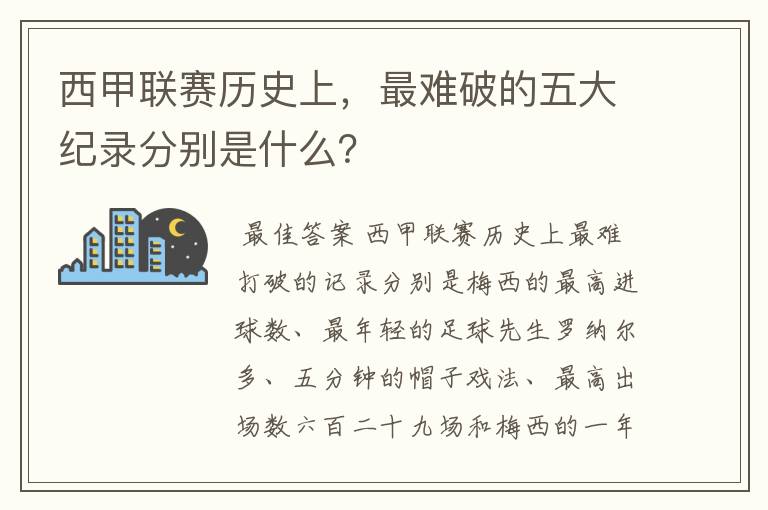 西甲联赛历史上，最难破的五大纪录分别是什么？