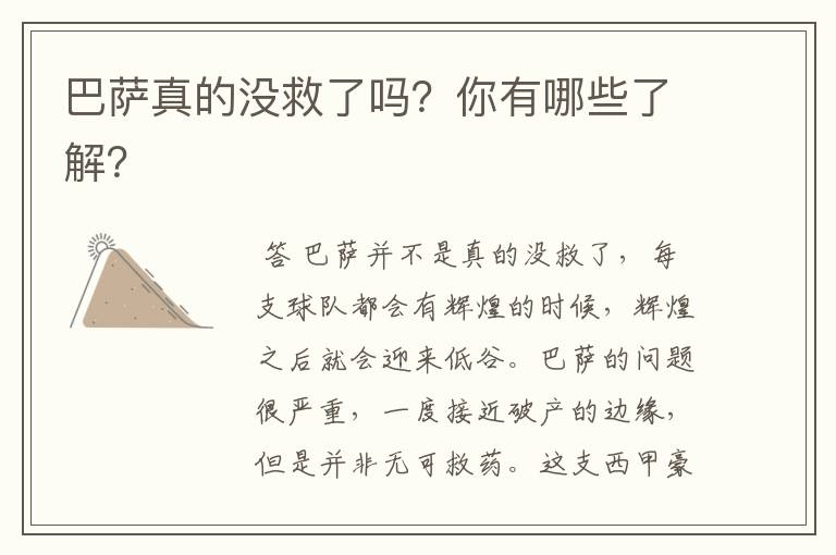 巴萨真的没救了吗？你有哪些了解？