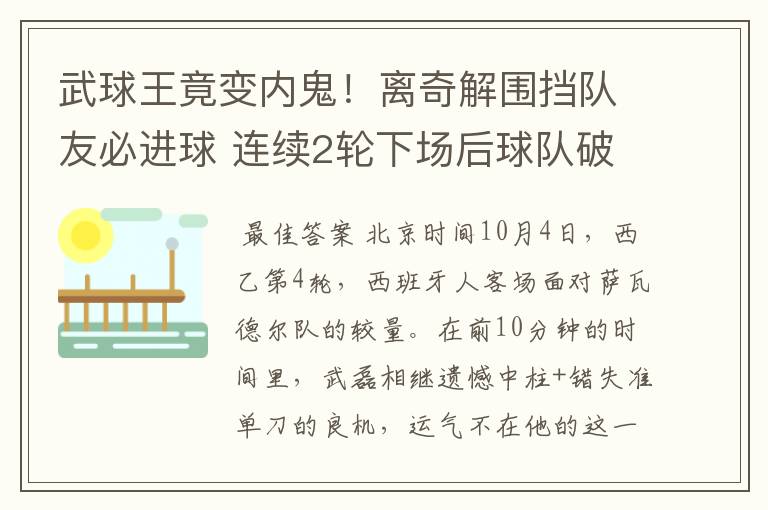 武球王竟变内鬼！离奇解围挡队友必进球 连续2轮下场后球队破荒