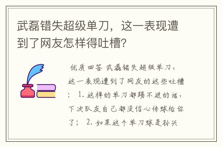 武磊错失超级单刀，这一表现遭到了网友怎样得吐槽？