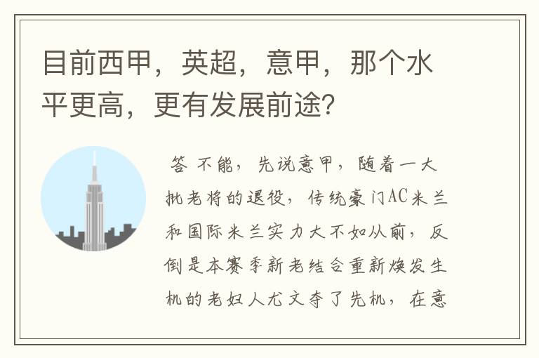 目前西甲，英超，意甲，那个水平更高，更有发展前途？