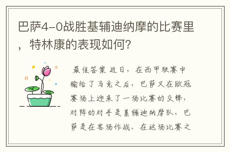 巴萨4-0战胜基辅迪纳摩的比赛里，特林康的表现如何？