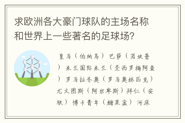 求欧洲各大豪门球队的主场名称和世界上一些著名的足球场？