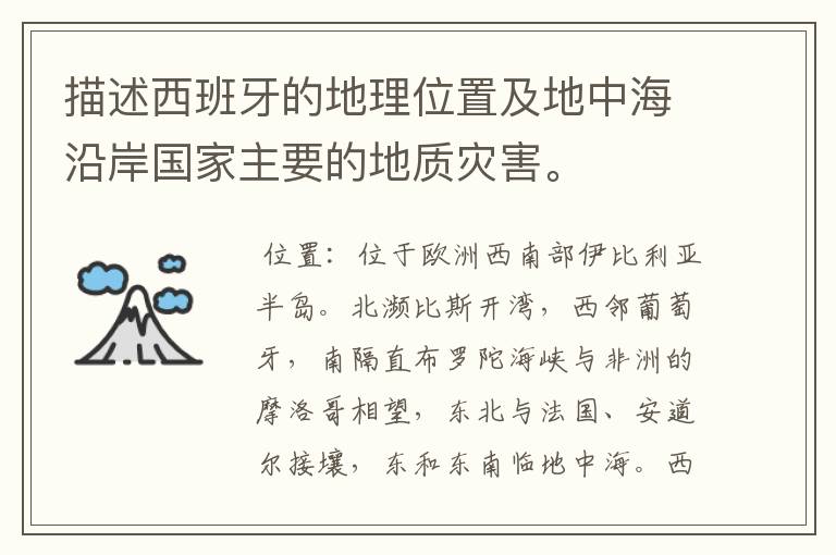 描述西班牙的地理位置及地中海沿岸国家主要的地质灾害。