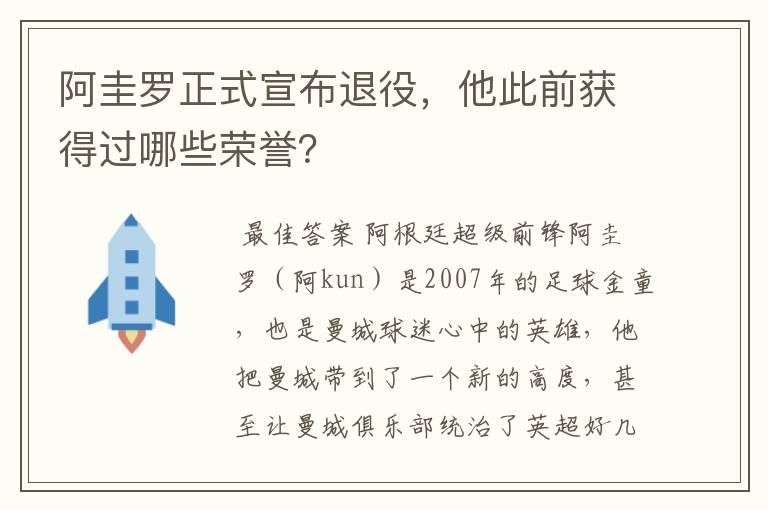 阿圭罗正式宣布退役，他此前获得过哪些荣誉？