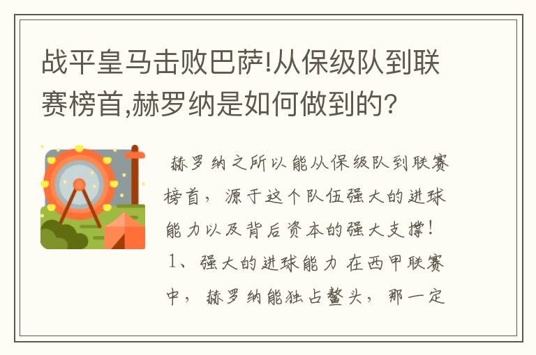 战平皇马击败巴萨!从保级队到联赛榜首,赫罗纳是如何做到的?