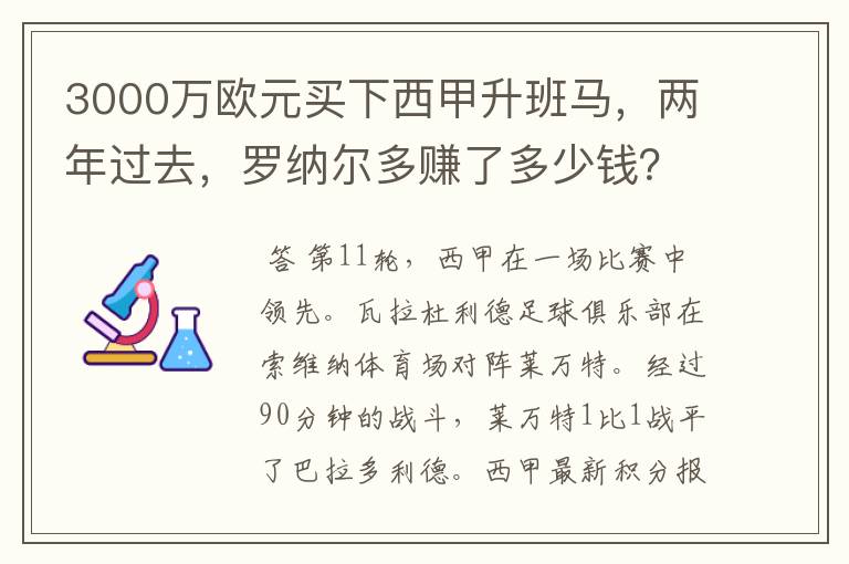 3000万欧元买下西甲升班马，两年过去，罗纳尔多赚了多少钱？