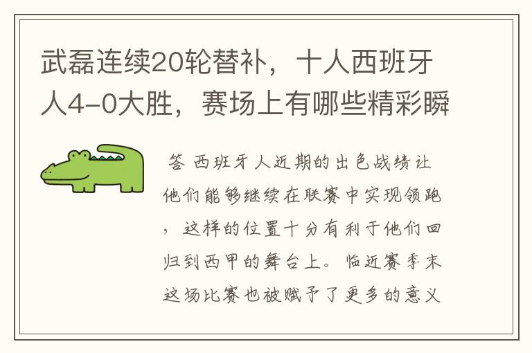 武磊连续20轮替补，十人西班牙人4-0大胜，赛场上有哪些精彩瞬间？