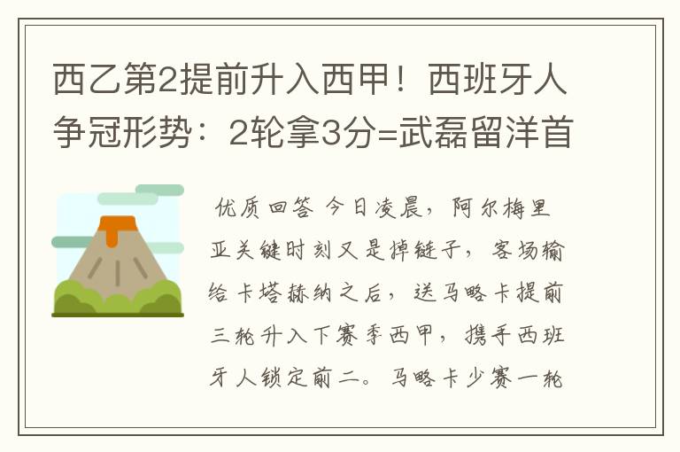 西乙第2提前升入西甲！西班牙人争冠形势：2轮拿3分=武磊留洋首冠