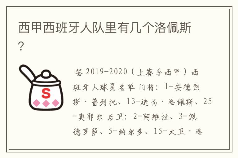 西甲西班牙人队里有几个洛佩斯？