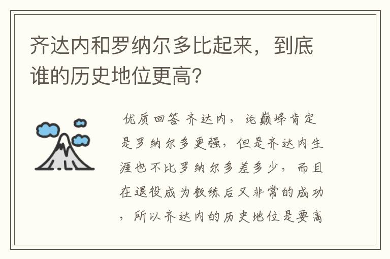 齐达内和罗纳尔多比起来，到底谁的历史地位更高？