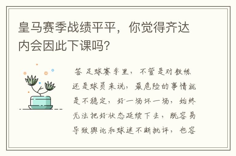 皇马赛季战绩平平，你觉得齐达内会因此下课吗？