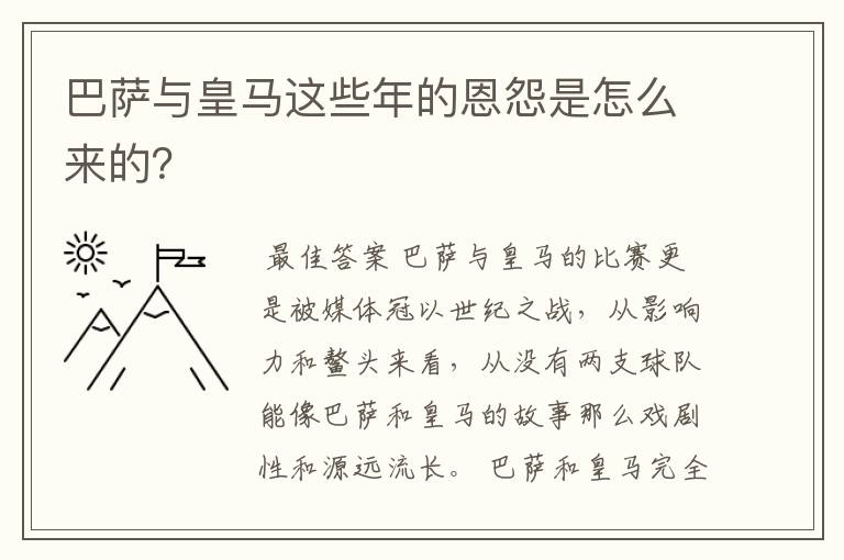 巴萨与皇马这些年的恩怨是怎么来的？