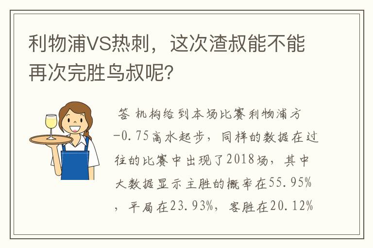 利物浦VS热刺，这次渣叔能不能再次完胜鸟叔呢？