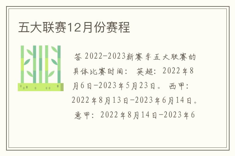 五大联赛12月份赛程