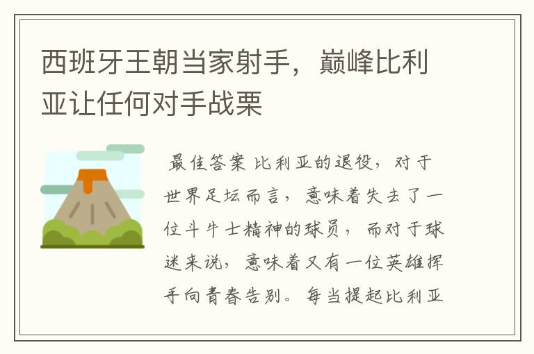 西班牙王朝当家射手，巅峰比利亚让任何对手战栗