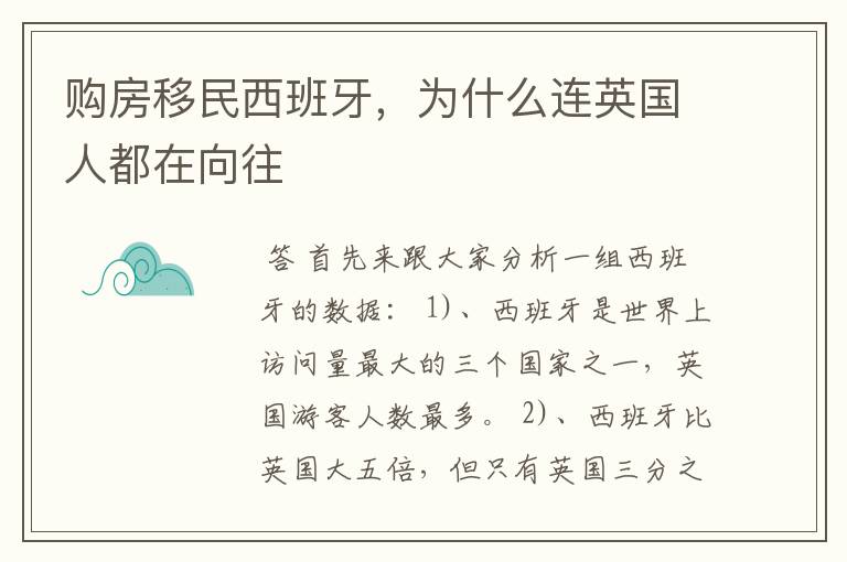 购房移民西班牙，为什么连英国人都在向往