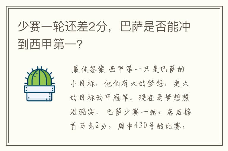 少赛一轮还差2分，巴萨是否能冲到西甲第一？