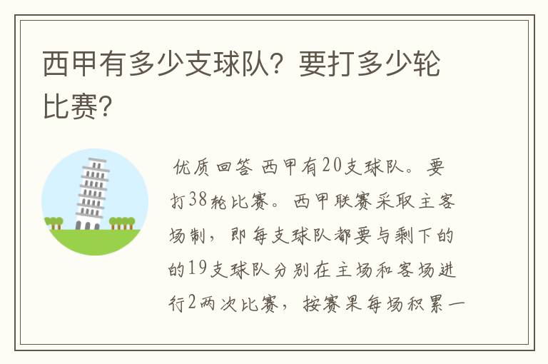 西甲有多少支球队？要打多少轮比赛？