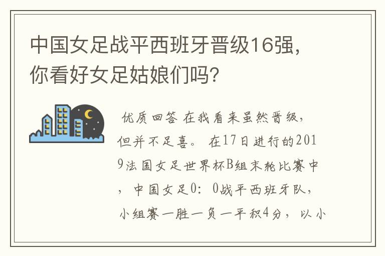 中国女足战平西班牙晋级16强,你看好女足姑娘们吗?