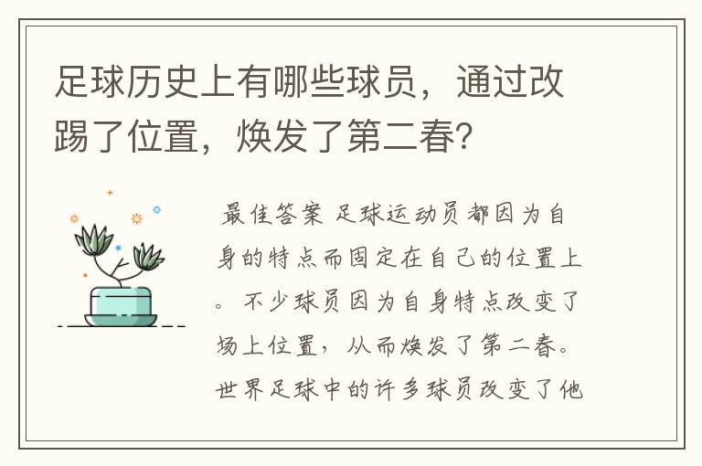 足球历史上有哪些球员，通过改踢了位置，焕发了第二春？