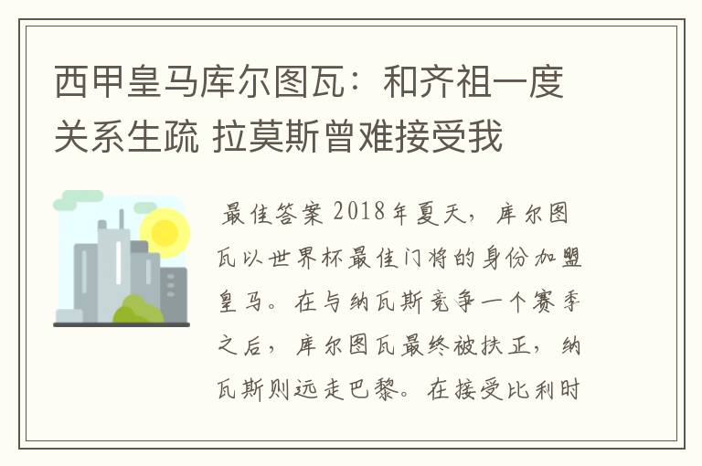 西甲皇马库尔图瓦：和齐祖一度关系生疏 拉莫斯曾难接受我