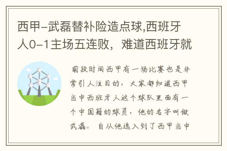 西甲-武磊替补险造点球,西班牙人0-1主场五连败，难道西班牙就此沉沦了吗？